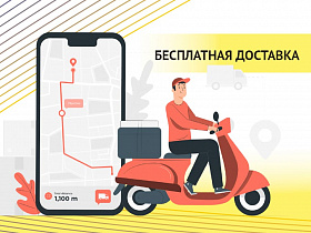 Доставка за наш счет по всей России для заказов от 5 000 руб.